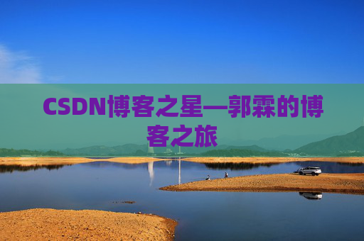 CSDN博客之星—郭霖的博客之旅